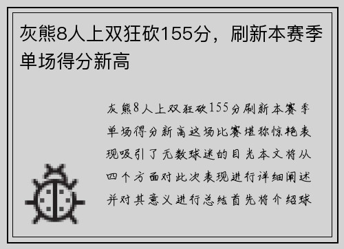 灰熊8人上双狂砍155分，刷新本赛季单场得分新高