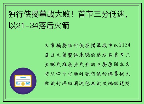 独行侠揭幕战大败！首节三分低迷，以21-34落后火箭