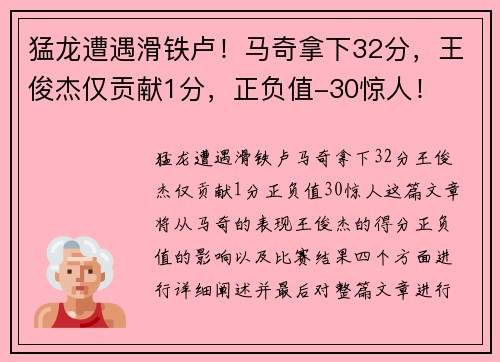 猛龙遭遇滑铁卢！马奇拿下32分，王俊杰仅贡献1分，正负值-30惊人！