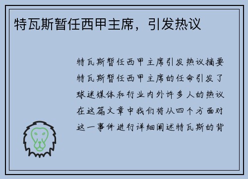 特瓦斯暂任西甲主席，引发热议