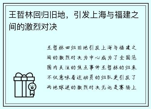 王哲林回归旧地，引发上海与福建之间的激烈对决