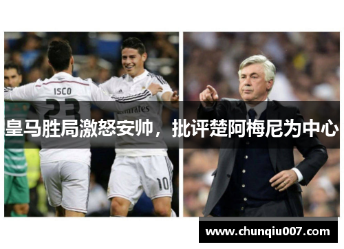皇马胜局激怒安帅，批评楚阿梅尼为中心