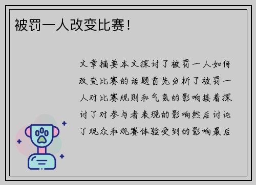 被罚一人改变比赛！