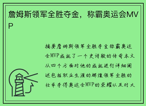 詹姆斯领军全胜夺金，称霸奥运会MVP