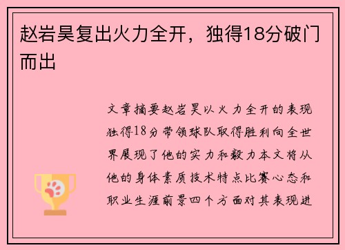 赵岩昊复出火力全开，独得18分破门而出