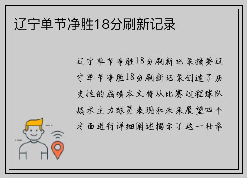 辽宁单节净胜18分刷新记录