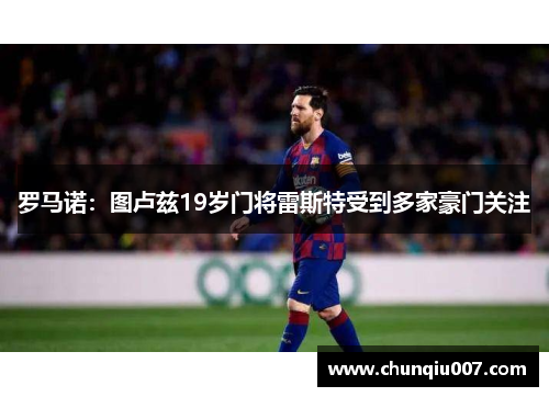 罗马诺：图卢兹19岁门将雷斯特受到多家豪门关注