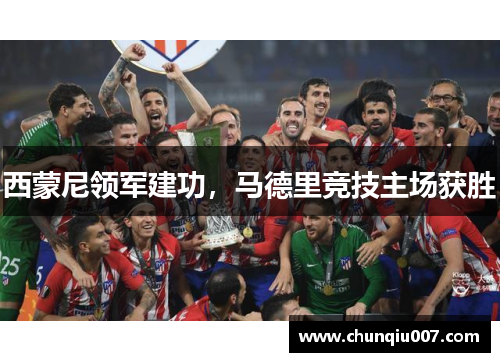 西蒙尼领军建功，马德里竞技主场获胜
