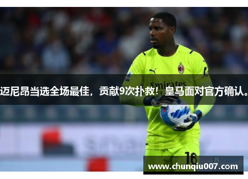 迈尼昂当选全场最佳，贡献9次扑救！皇马面对官方确认。