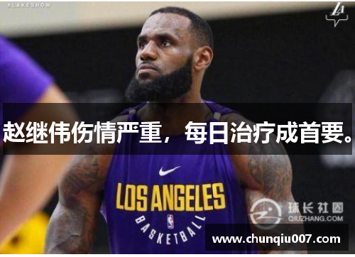 赵继伟伤情严重，每日治疗成首要。